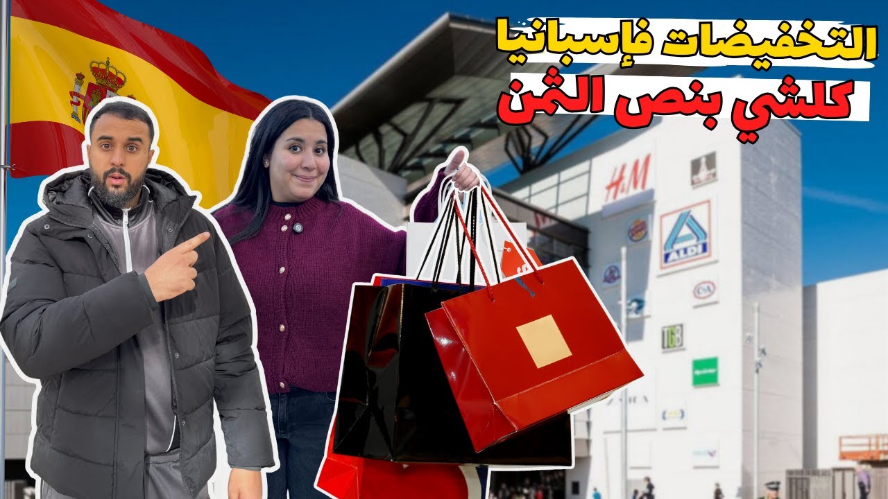 التخفيضات فإسبانيا🇪🇸شرينا كلشي بنص الثمن كنوجدو للسفر😍