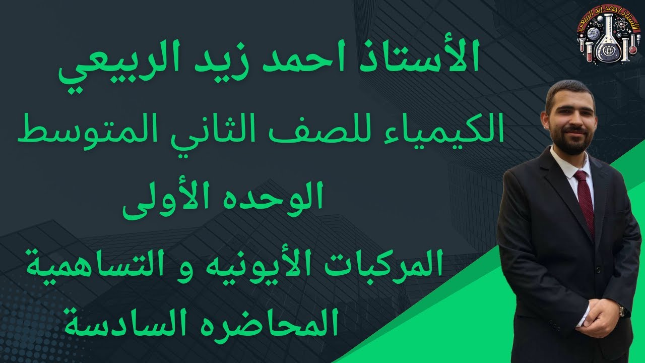الكيمياء للصف الثاني المتوسط | الوحده الأولى: المركبات الأيونيه والتساهميه | المحاضره السادسه