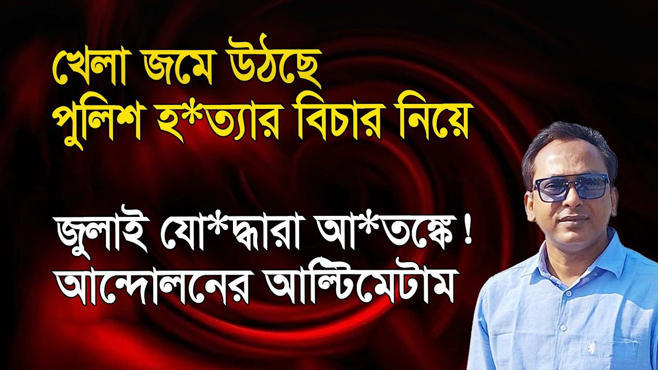 ‘বিপ্লবীরা’ আ*তঙ্কে! খেলা জমে উঠছে পুলিশ হ*ত্যার বিচার নিয়ে | Monjurul Alam Panna | Manchitro