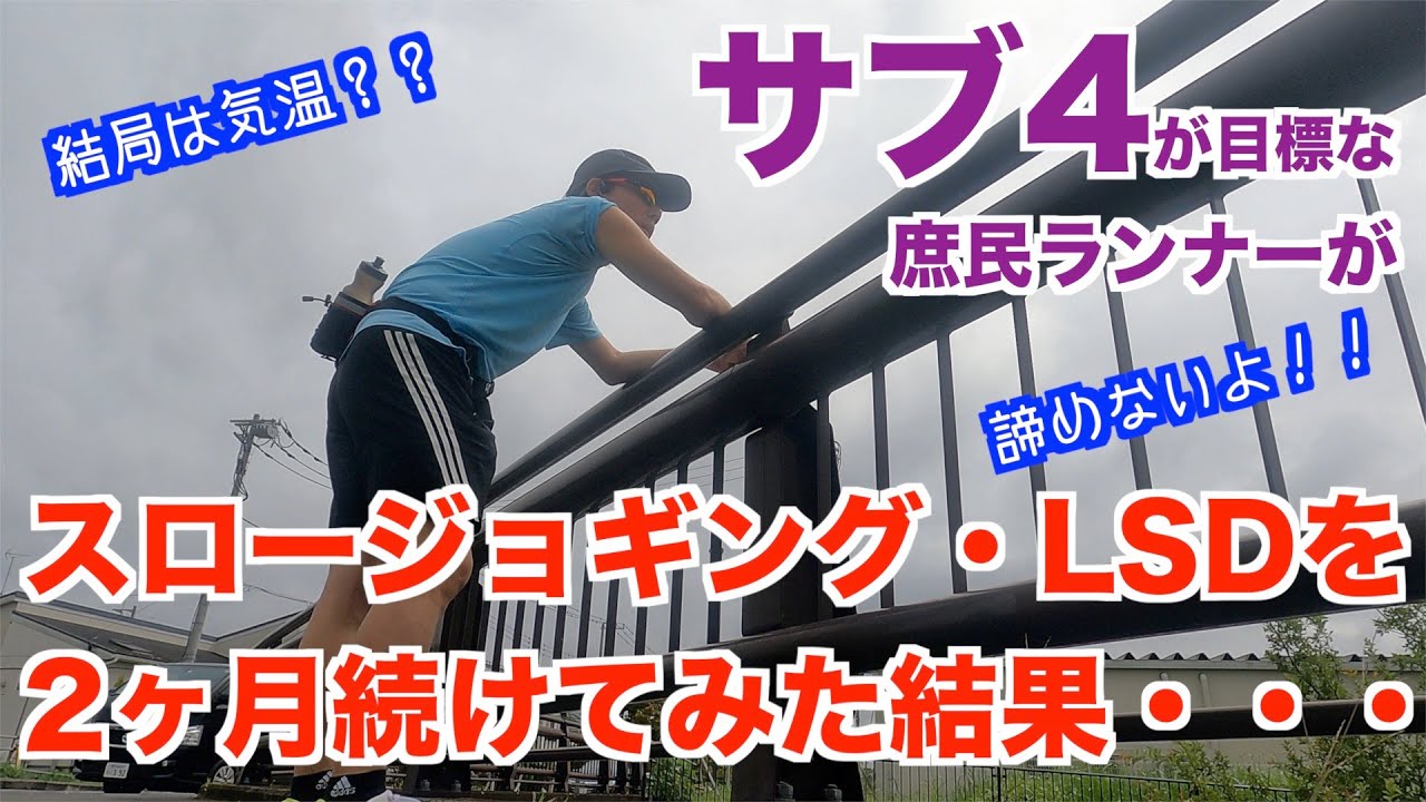 #57 スロージョギング・LSDを2ヶ月ほど続けてみた結果・・・・