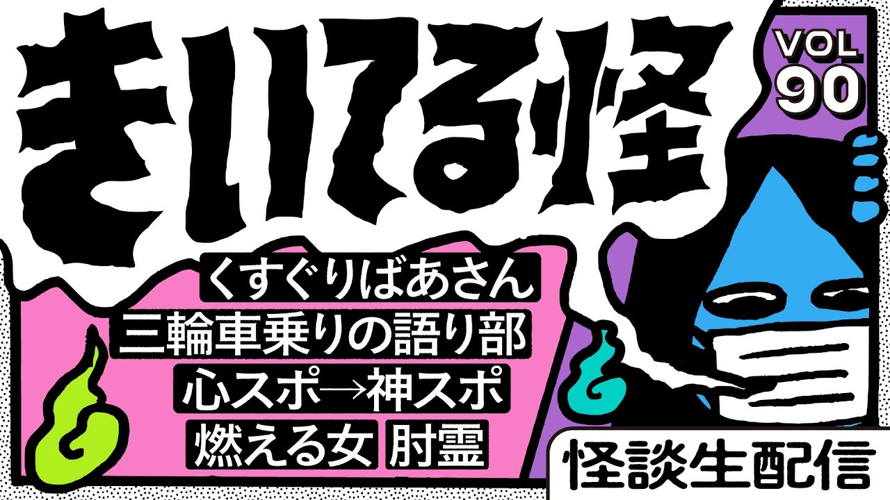 【音声怪談生配信】