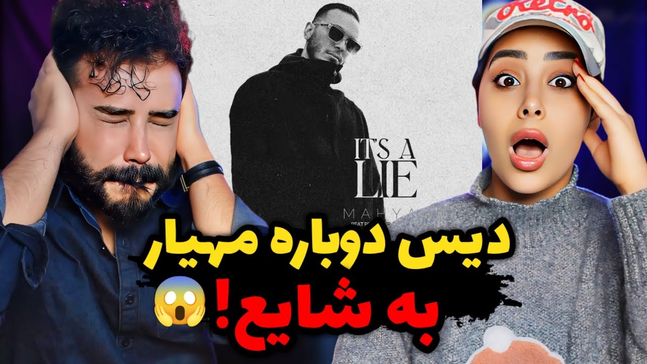 Mahyar - Dorooghe (REACTION) | یکی از بهترین ترک های مهیار👌