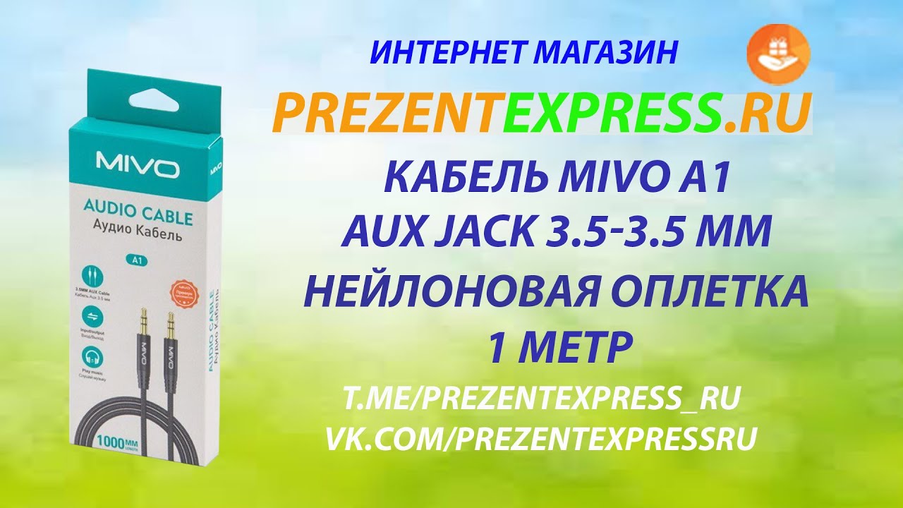 Аудио кабель AUX 3.5 mm Mivo MX-A1, 1 метр. #mivo #prezentexpress #MX-A1