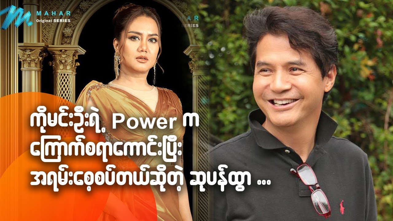 ကိုမင်းဦးရဲ့ Power က ကြောက်စရာကောင်းပြီး အရမ်းစေ့စပ်တယ်လို့ပြောခဲ့တဲ့ ဆုပန်ထွာ