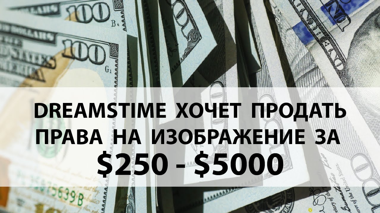 Dreamstime хочет продать права на изображение за $250-$5000