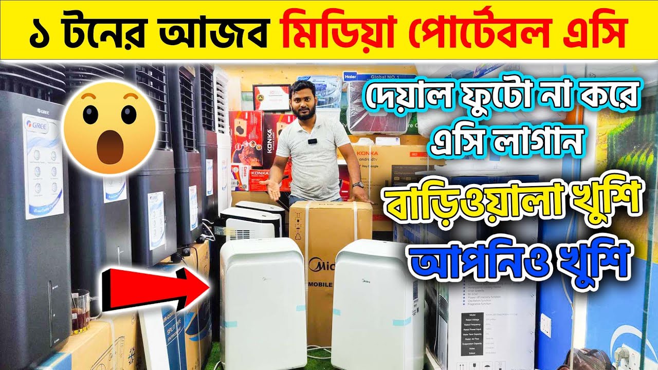 ১ টনের আজব মিডিয়া পোর্টেবল এসি 🥶 Midea Portable Ac Price In Bangladesh 2024
