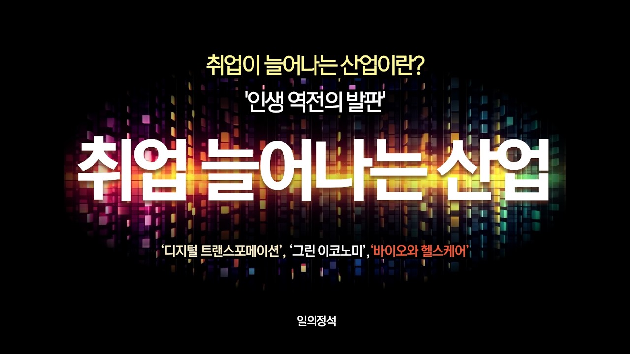 취업 늘어나는 산업!!