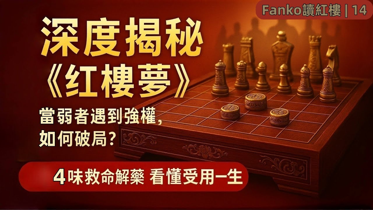 【萬字精讀】《紅樓夢》最扎心的一幕：一個母親，是如何親手教孩子“低頭”的？| Fanko讀紅樓14 （#紅樓夢 #深度解讀  #生存智慧  #人情世故 #職場 #高情商 #家庭教育 #權謀 #曹雪芹）