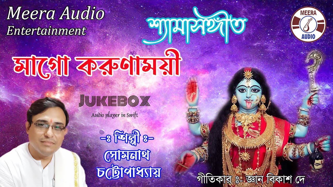 Shyama Sangeet | শ্যামাসঙ্গীত | Kali Puja Song | Devotional Song |Somnath Chattopadhyay| Meera Audio