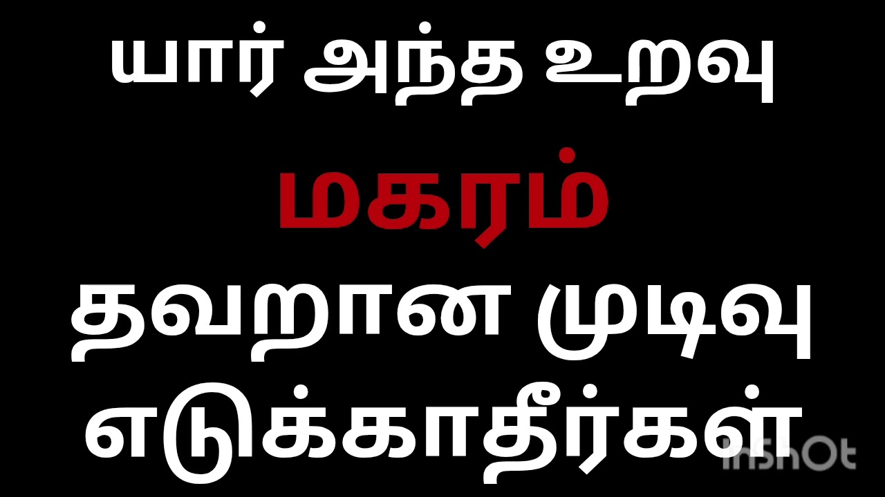 யார் இந்த உறவு மகரம் ராசி நேயர்களே தவறான‌ முடிவு எடுக்காதீர்கள். இதையும் தெரிந்து கொள்ளுங்கள் 