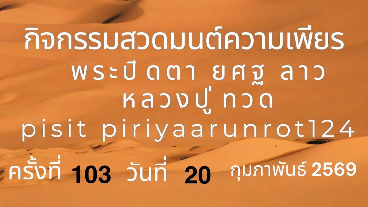 กิจกรรมความเพียร “ พระปิดตา ยศฐ ลาว & หลวงปู่ทวด ” ครั้งที่ 103  วันที่  20 / 2 / 2569 ep 1/1