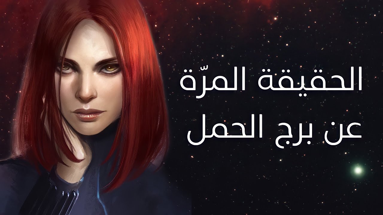 حقائق مرّة عن برج الحمل