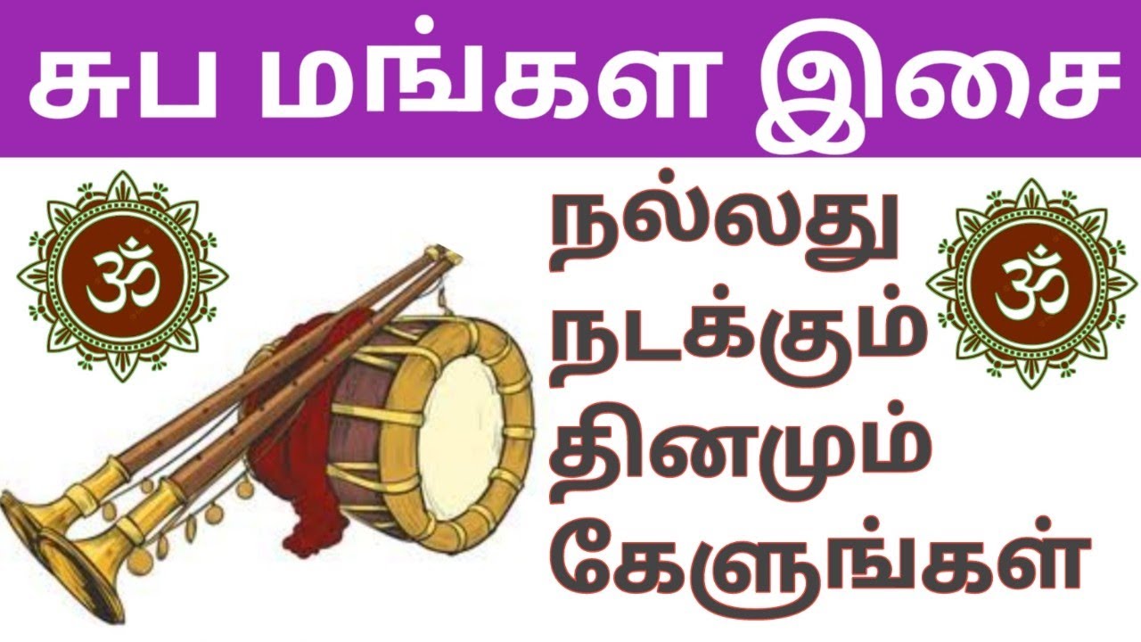 நாதஸ்வரம் கெட்டிமேளம் மங்கள இசை | Natheswaram Kettimelam Mangala Isai | Akasha Tirupathi