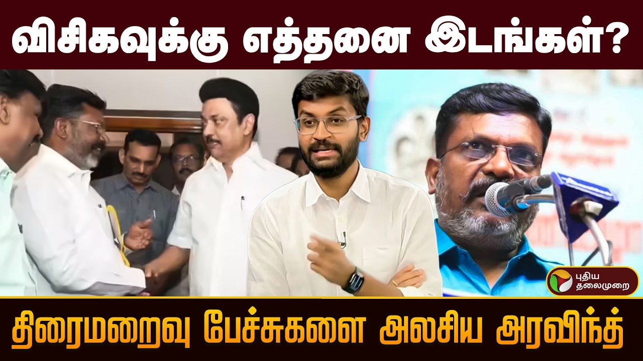 விசிகவுக்கு எத்தனை இடங்கள்? திரைமறைவு பேச்சுகளை அலசிய அரவிந்த் | Digital Decode | PTD