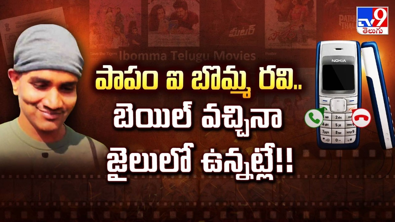 Ibomma Ravi Conditional Bail : పాపం ఐ బొమ్మ రవి.. బెయిల్ వచ్చినా జైలులో ఉన్నట్లే!! - TV9