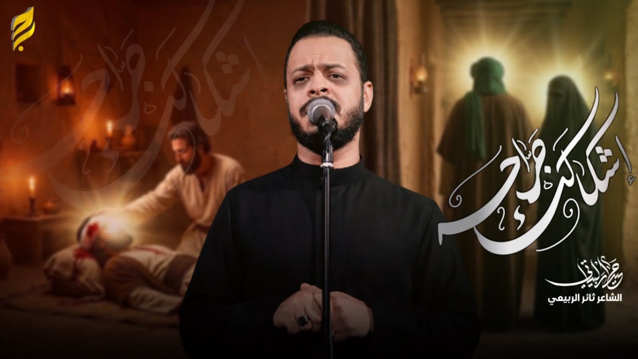 اشگالك جراحة | حيدر البياتي 1447 هـ
