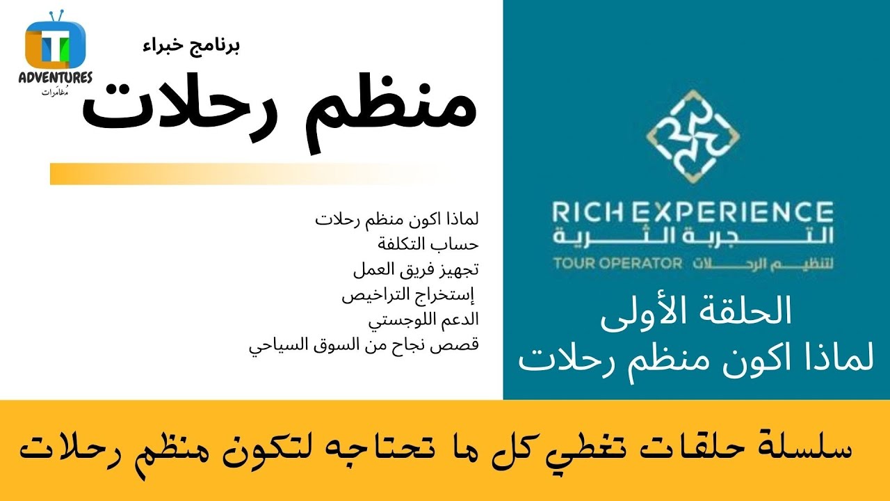 لماذا اكون #منظم #رحلات #سياحية الجزء الاول