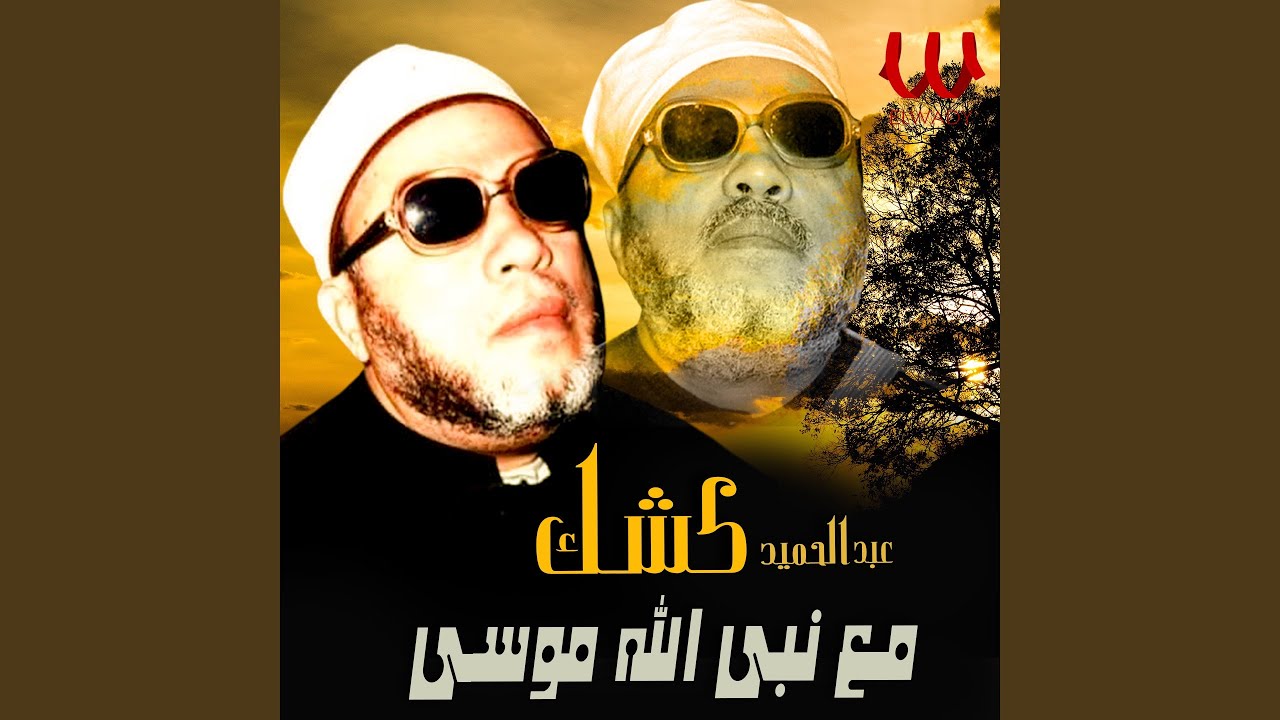 Maa Naby Allah Mousa - مع نبى الله موسى