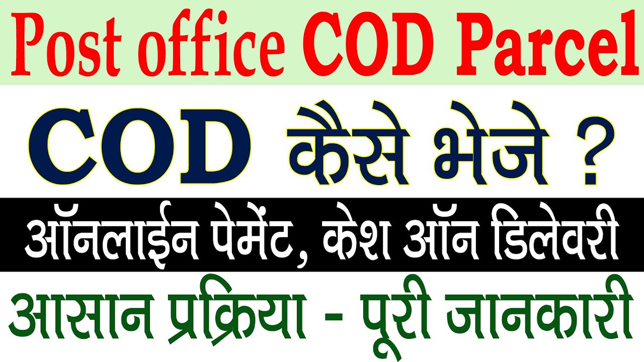पोस्ट ऑफिस से COD कैसे भेजे?  Post office cod parcel Booking Process | cash on delivery service