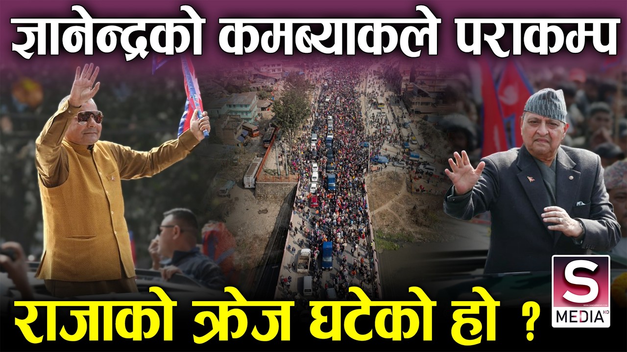 पुर्वराजाको किन घट्यो क्रेज ? काठमाण्डौ ईन्ट्रिमा दोहोरिएन उत्साह, प्रसाईको हिरो स्टाईल |GYANENDRA