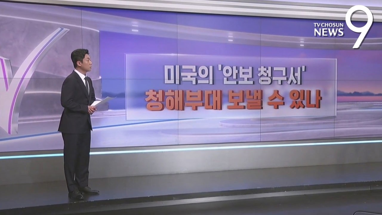 미국의 '안보 청구서'…청해부대 보낼 수 있나 [따져보니] [뉴스9]