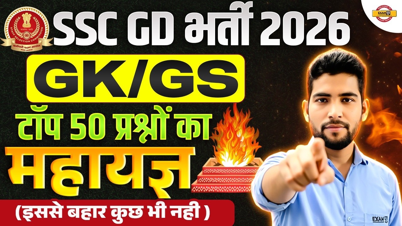 SSC GD 2026 GK/GS || GK/GS MARATHON FOR SSC GD || SSC GD GK/GS CLASS || GK/GS BY PANKAJ SIR