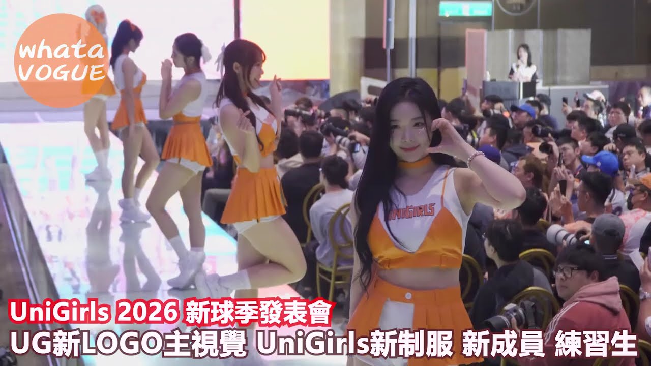 UniGirls 2026 新球季發表會　UG新LOGO主視覺 UniGirls新制服 新成員 練習生