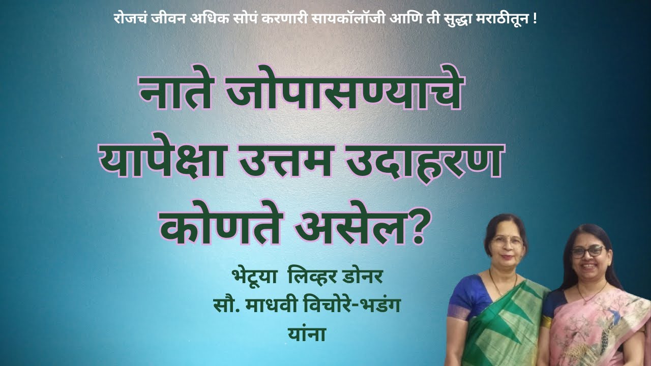 नाते जोपासण्याचे यापेक्षा उत्तम उदाहरण कोणते असेल? Organ Donation | Positive Psychology | Relations