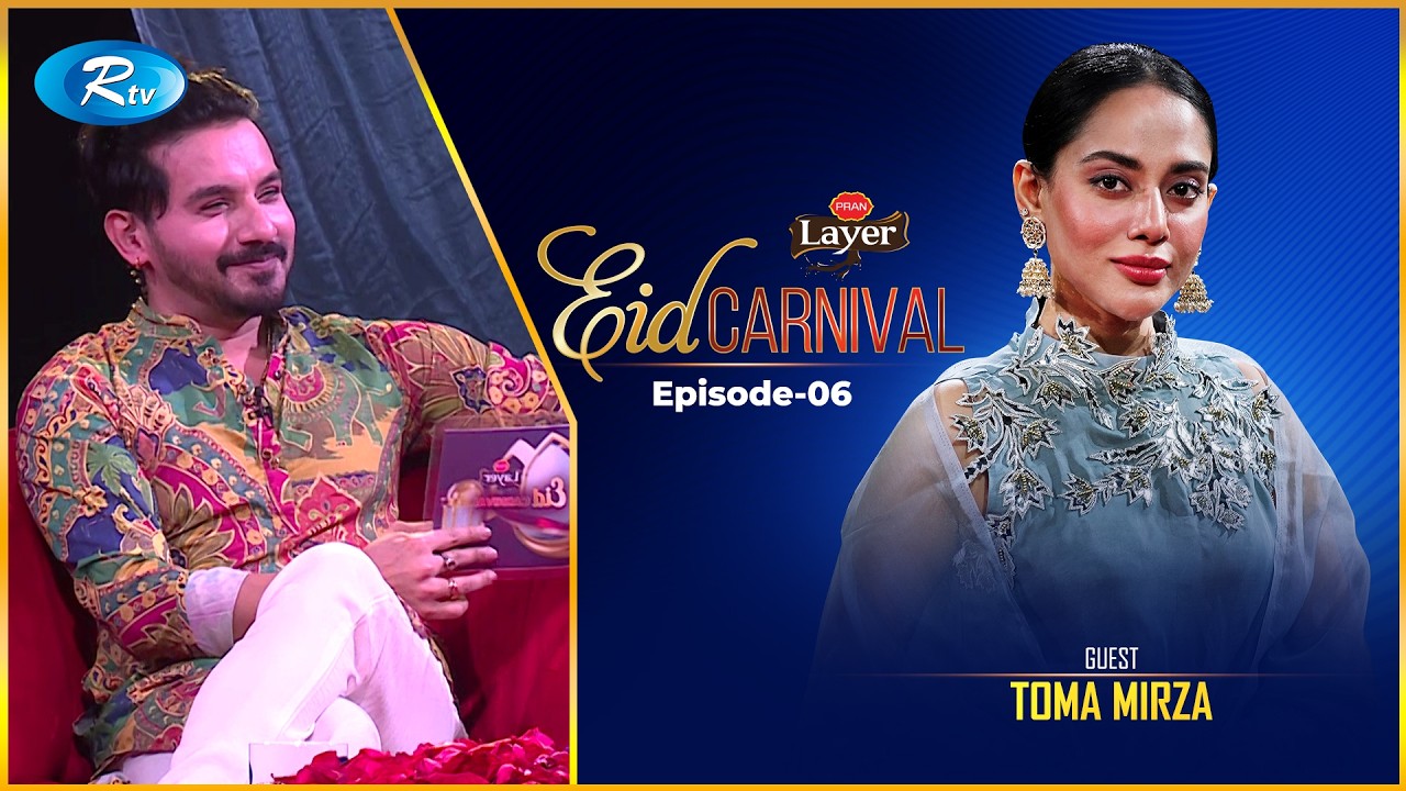 Eid Carnival | Toma Mirza | EP 06 | Imtu Ratish | Arju Ahmed | Eid Celebrity Talk Show