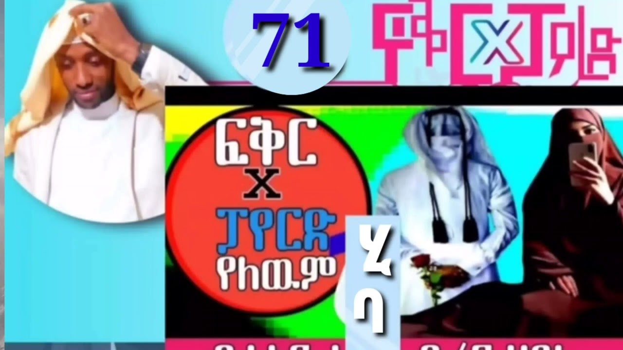 ፍቅር X  ፓየርድ የለውም{71}  የመርከዝ ይህወት ታሪክ