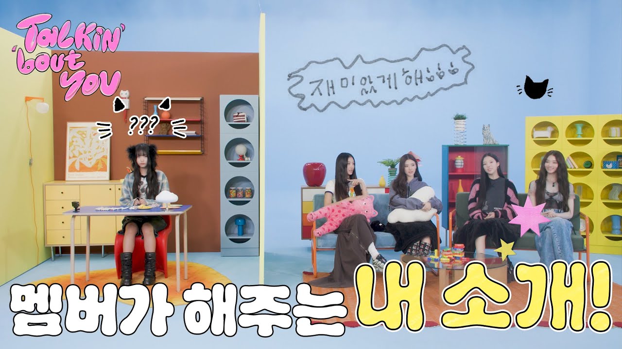 Talkin’ ‘bout YOU | 멤버가 해주는 내 소개!💘 (with 🍋😖) | MEOVV First Impression?