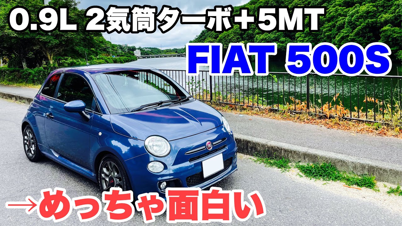 【ドライブ旅】小さなクルマの金字塔FIAT 500Sはツインエア2気筒ターボ＋5MTでめっちゃ面白い！