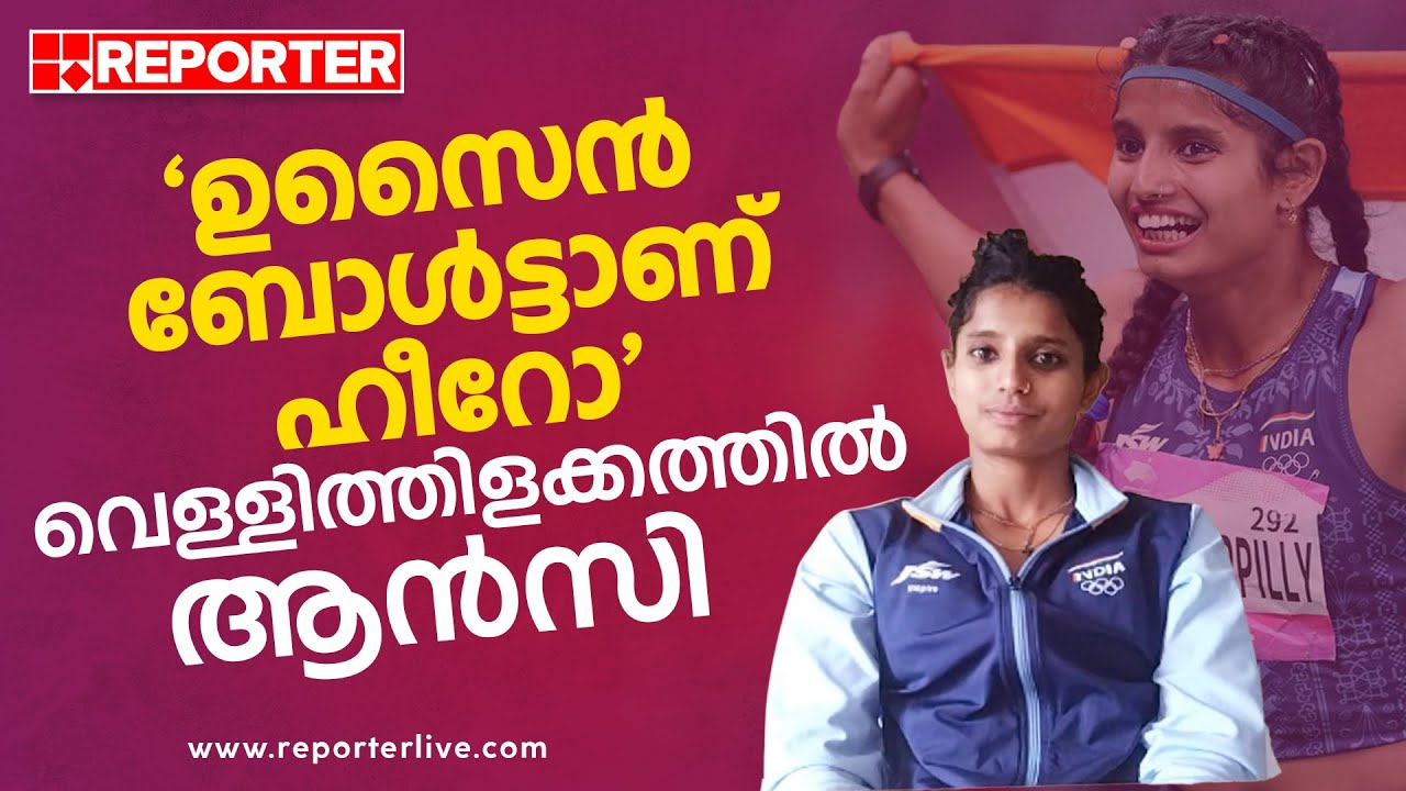 കരിയറിലെ മികച്ച പ്രകടനം; സന്തോഷം പങ്കിട്ട് ആൻസി സോജൻ | Ancy Sojan | Asian Games