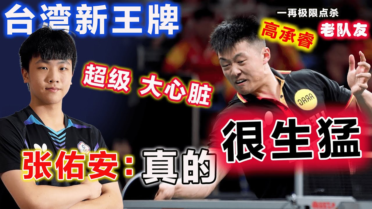 台灣又有桌球新星崛起！超級大心臟 張佑安：「真的很生猛」一再極限打崩高承睿德德甲悍將老隊友，【2026 多哈星球挑战赛】他能否再次衝刺冠軍福地...給大家更多新驚喜！