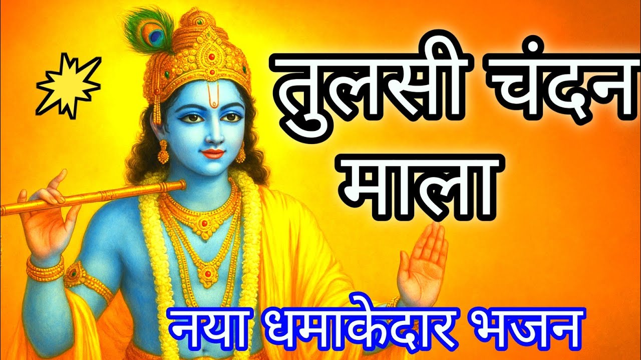 तुलसी की माला बड़ी प्यारी लगदी | Chandan Ki Mala Bhajan | New Krishna Bhajan 2026