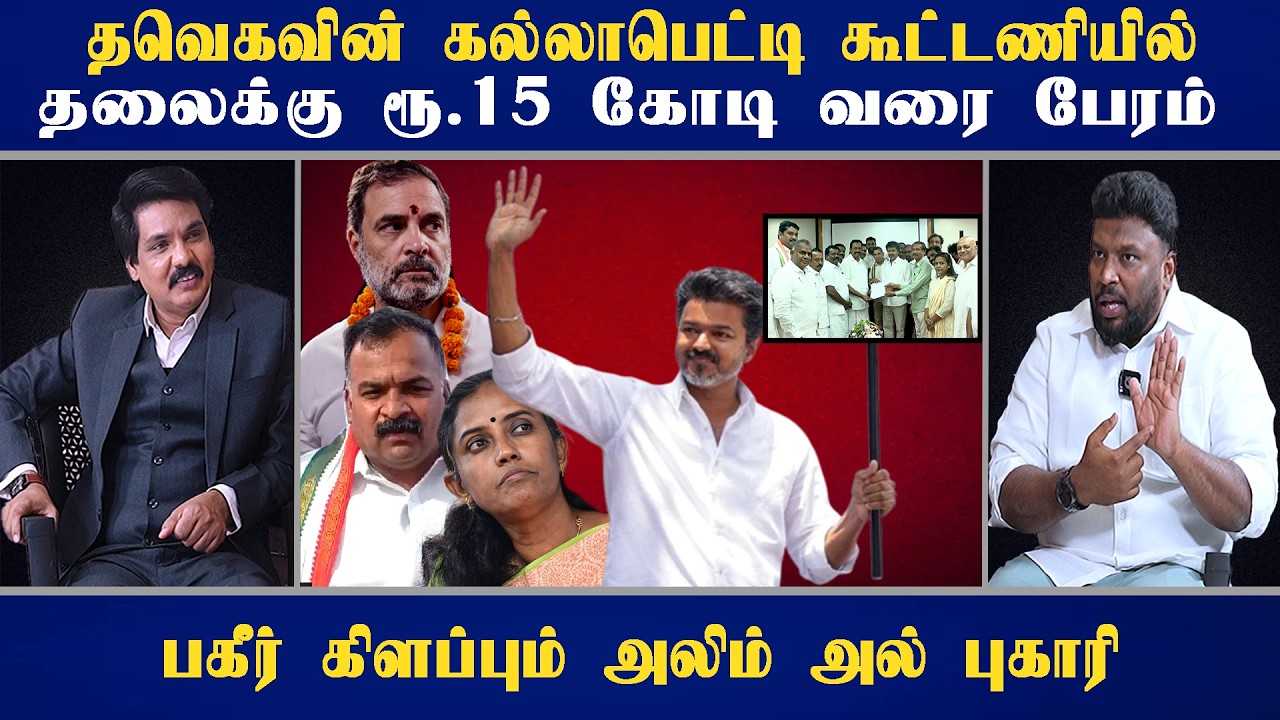 தவெகவின் கல்லாபெட்டி கூட்டணியில் தலைக்கு ரூ.15 கோடி வரை பேரம் - பகீர் கிளப்பும் அலிம் அல் புகாரி