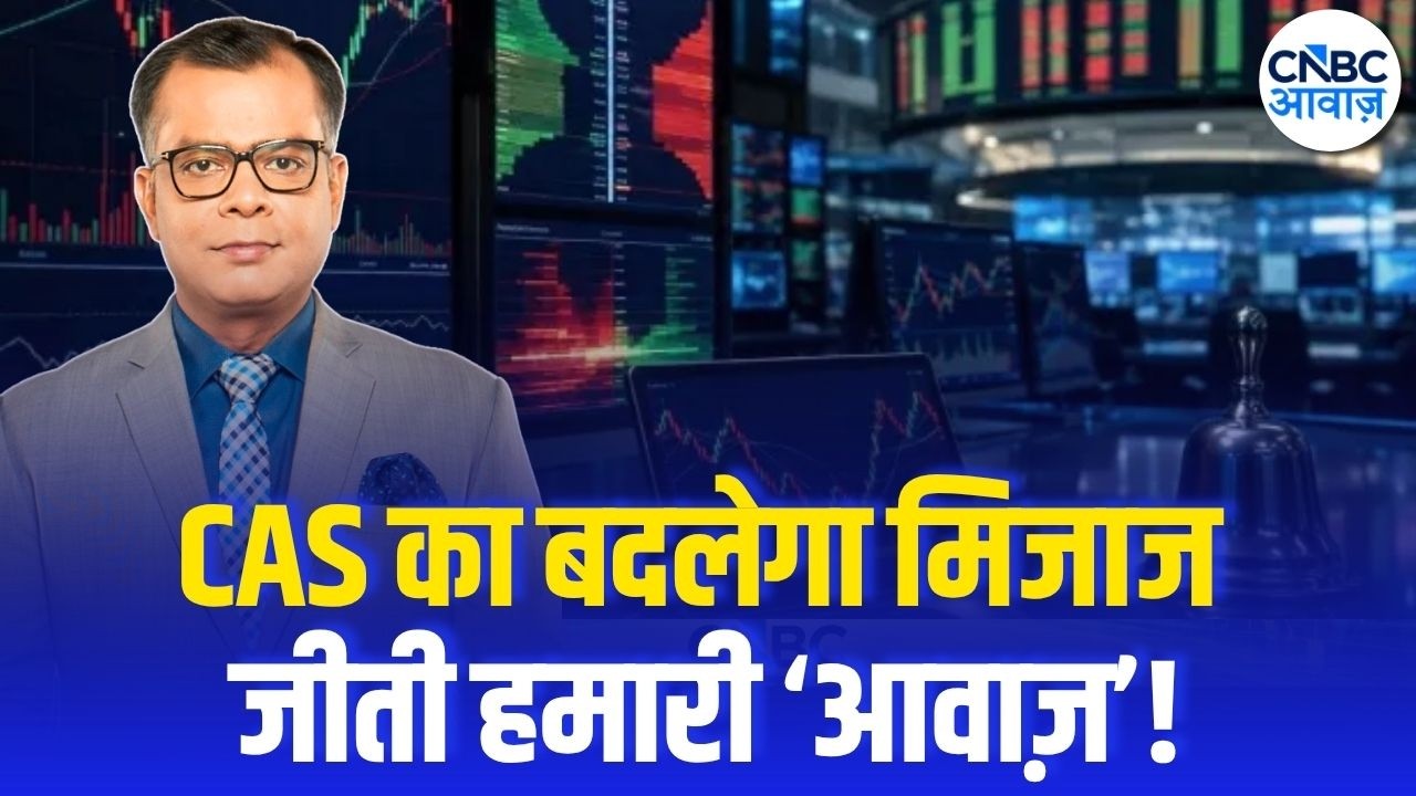CAS मुहिम लाई रंग! SEBI भी साथ, अब बदलेगा CAS का मिजाज | CNBC Awaaz | Anuj Singhal