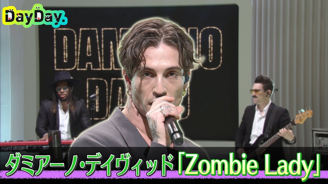 ＜DayDay.＞Damiano David(ダミアーノ・デイヴィッド)「Zombie Lady」日本のTV初 生披露【アーティストLIVE】