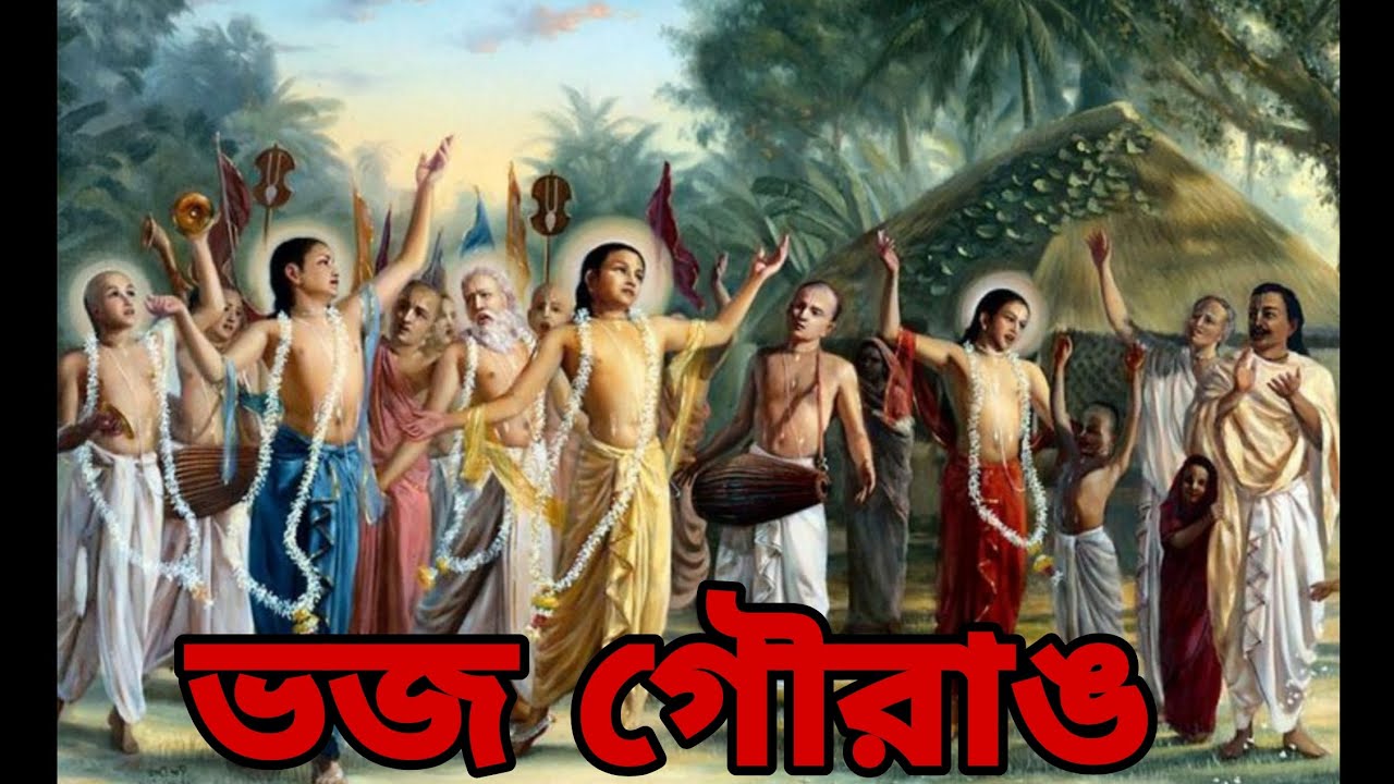 Bhajo gourango kaho gourango🌸|#song #kirtan #radha #krishna #brindaban 