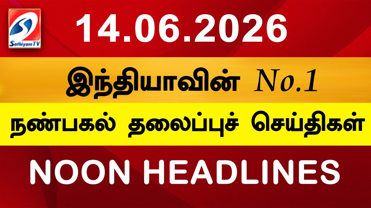 Today Headlines | 14 JUN 2026 | Noon Headlines | Sathiyam TV | Afternoon Headlines | Latest Update