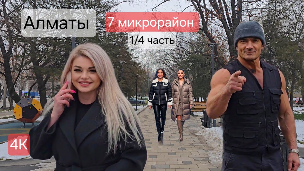 Almaty 2026: 4K пешком до Школы №9 по 7 мкр. от Абая Альынсарина #walkingtour