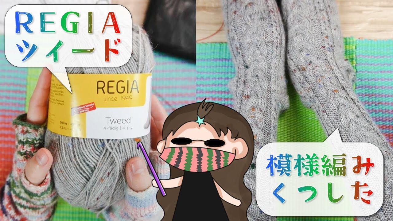 映え毛糸！REGIAツイードで模様編み靴下編んでみたよ｜Level4なりました
