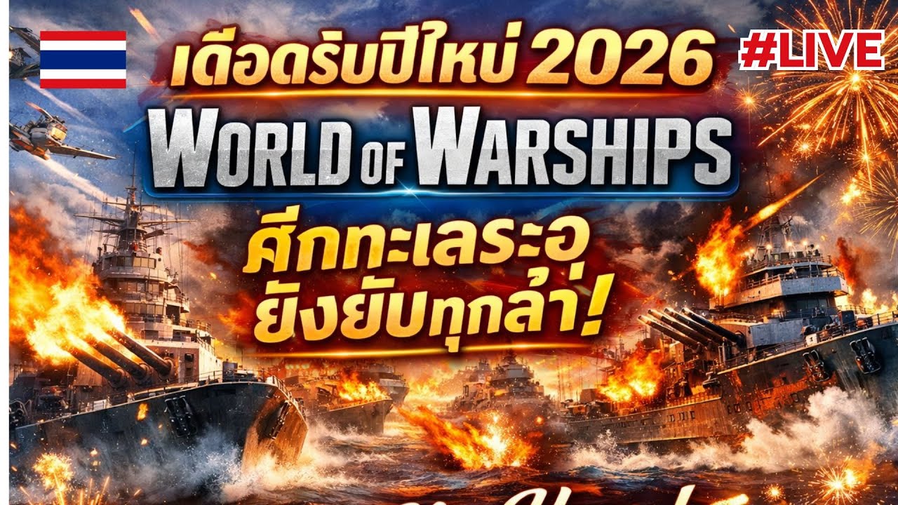 🎮ปีใหม่ต้องมันส์! World of Warships ศึกทะเลเดือด ไม่มีถอย💥 🔥