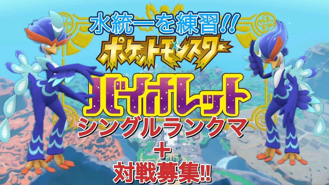 ポケットモンスターバイオレット ♯84　 シングルランクマッチ!!～水統一をたくさん練習します!!～