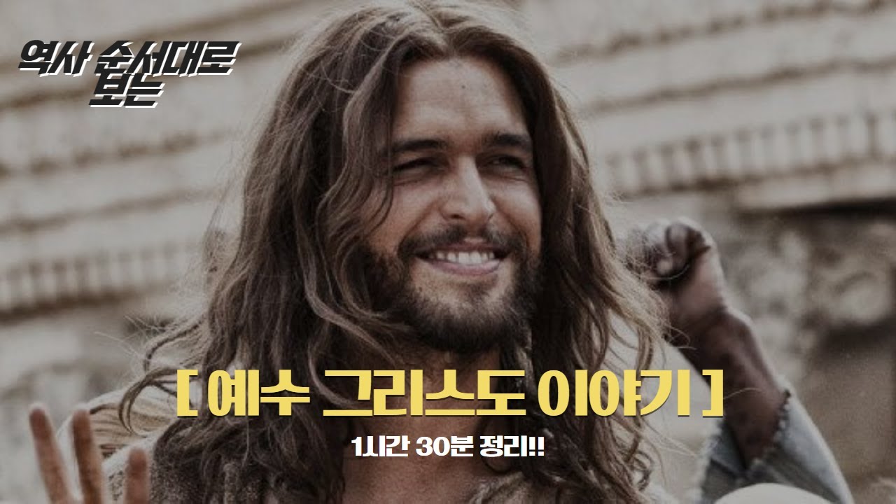 예수 그리스도의 생애 (1시간30분) (7영상 묶음)