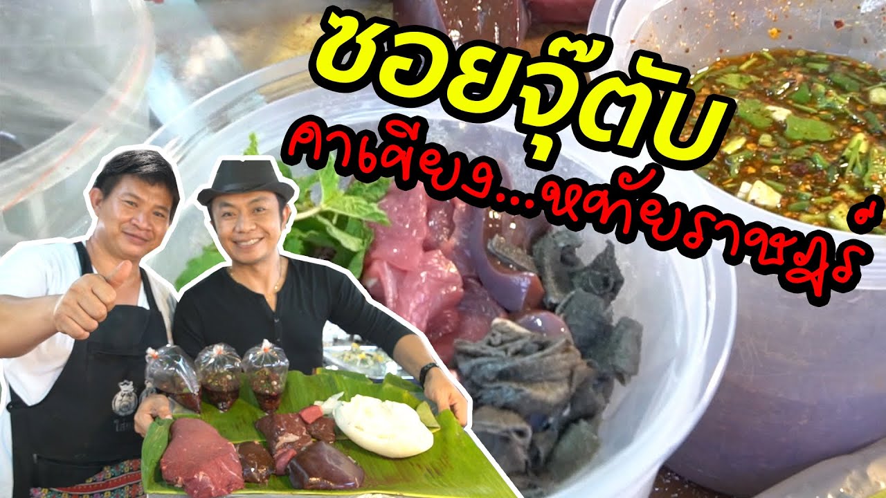 ร้านซอยจุ๊ตับกลางตลาด บรรยากาศไม่แพ้ร้านซูชิญี่ปุ่น #สะแตกแดกตับ