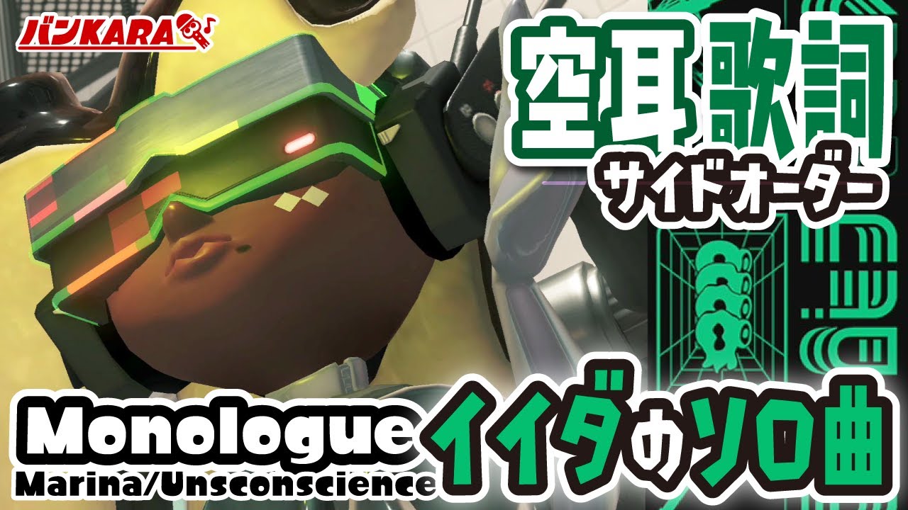 【サイドオーダー 空耳歌詞】イイダ/Monologue【スプラトゥーン3】Splatoon3 Side Order Fanmade Lyric - Marina Ida/Unsconscience