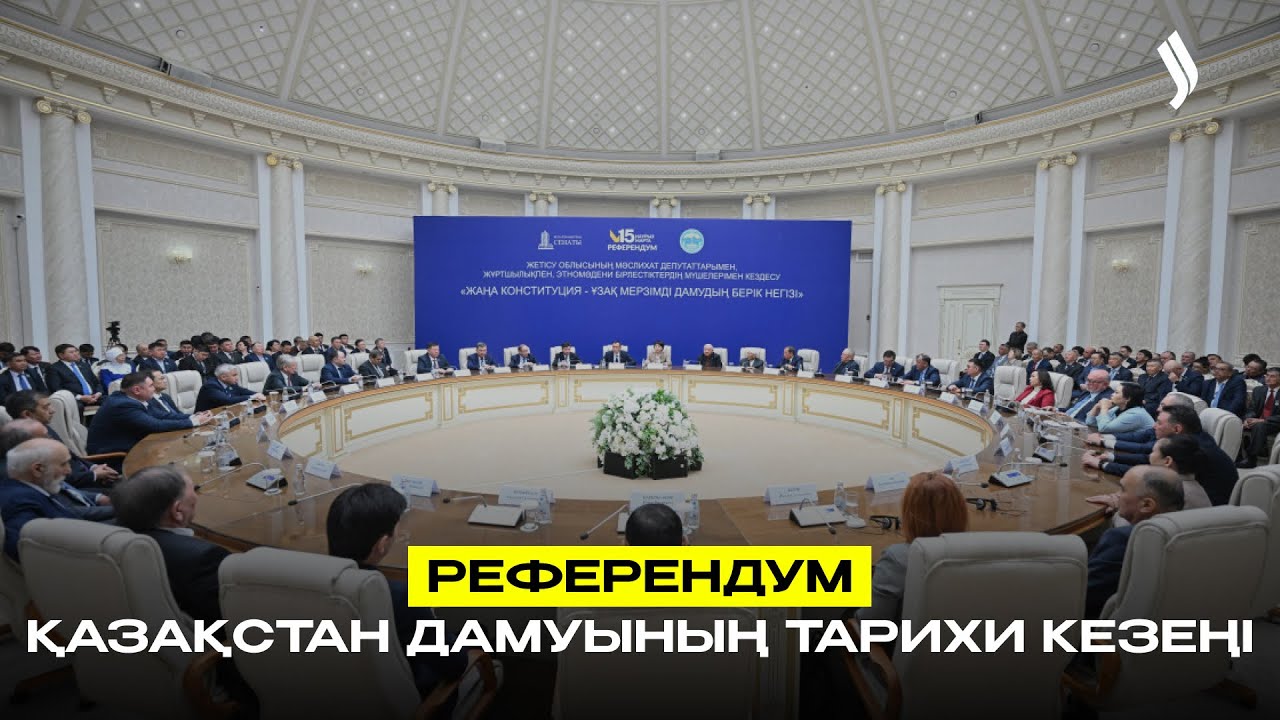 Референдум – Қазақстан дамуының тарихи кезеңі