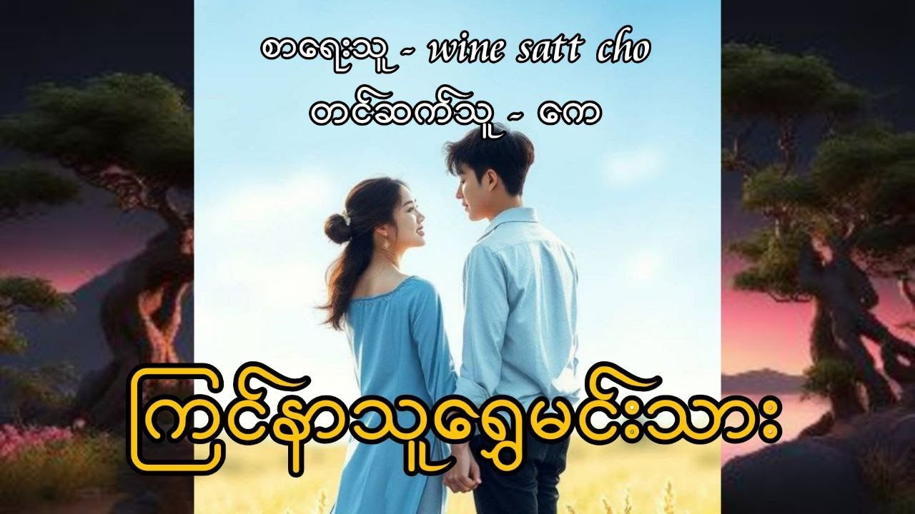  ကြင်နာသူရွှေမင်သား (စဆုံး) 