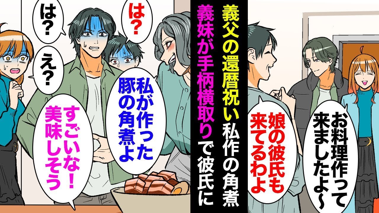 義父の還暦祝いに、義妹が恋している彼氏も来た。私が作った豚の角煮を義妹が「これ私が作ったの、食べて！」と言うと、皆「え？」と驚き、義母が「やっておしまい！」と言った。私が「圧力鍋持ってるの？」と聞く。